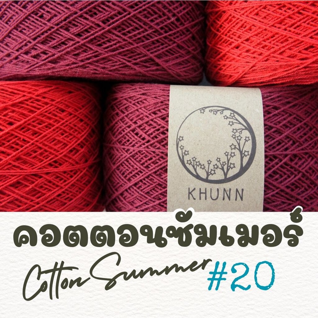 ด้ายถัก ฝ้าย คอตตอนซัมเมอร์ โทน แดง ใกล้เคียง ไหมซัมเมอร์เบอร์ 20 หนัก 60/120 กรัม