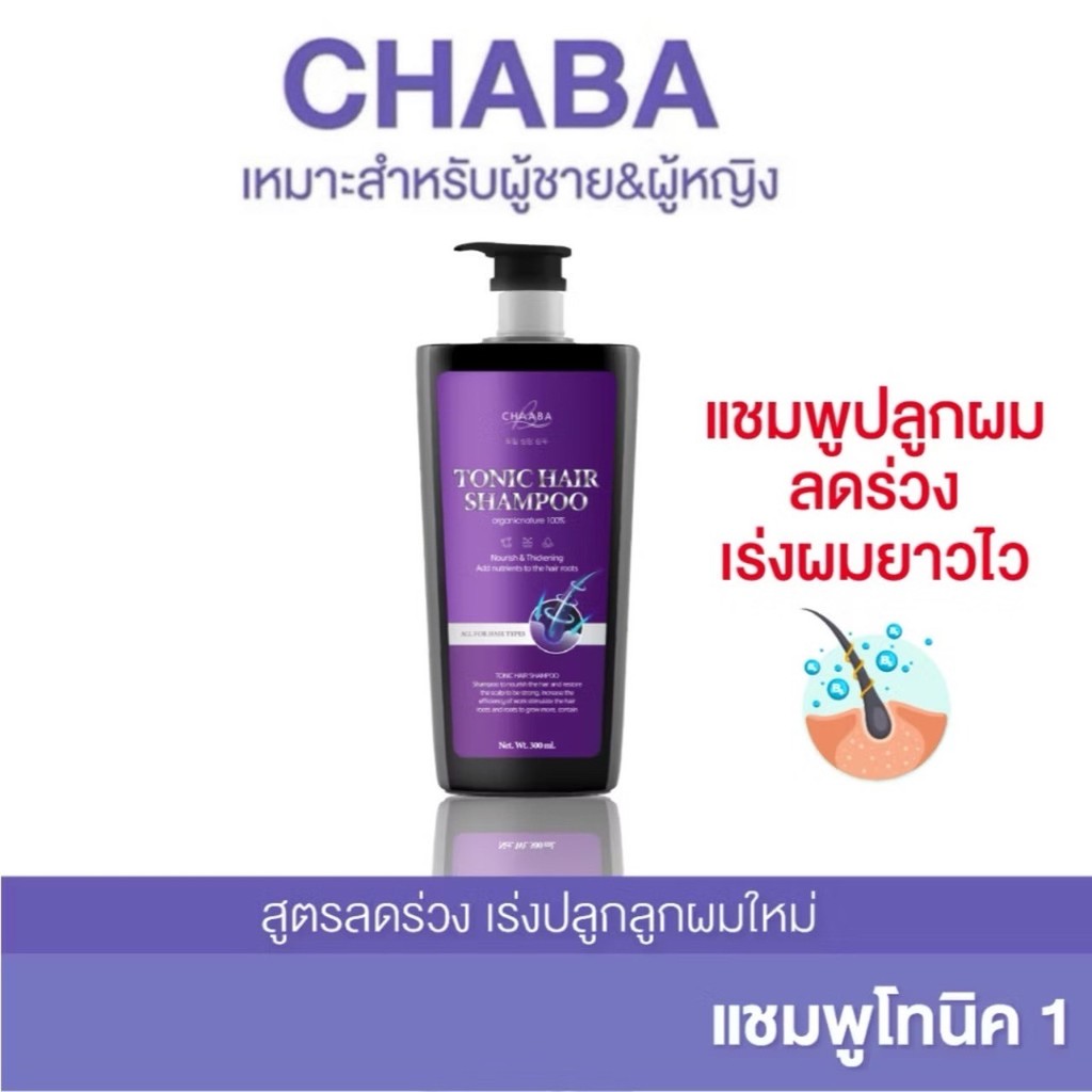 แชมพูชบา สูตรแฮร์โทนิค 1 ขวด แชมพูปลูกผมชบา สูตรเข้มข้น ลดผมร่วง เร่งผมยาวไว ผมดกดำ ของแท้ Chaba