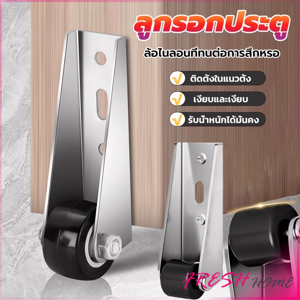 Fresh ลูกล้อประตู ราคา 1 ชิ้น ลูกกลิ้งแบริ่งประตูบานเลื่อน ลูกกลิ้งประตูสไลด์ ซ่อมแซมประตู Door Roller