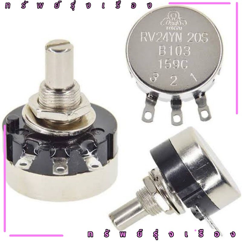 พร้อมส่ง RV24YN 20S วอลลุ่ม B101 B201 B501 B102 B103 B104 B105 B202 B302 B203 B204 B254 B502 B503 B5