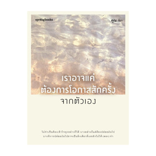 อมรินทร์บุ๊ค หนังสือ เราอาจแค่ต้องการโอกาสสักครั้งจากตัวเอง
