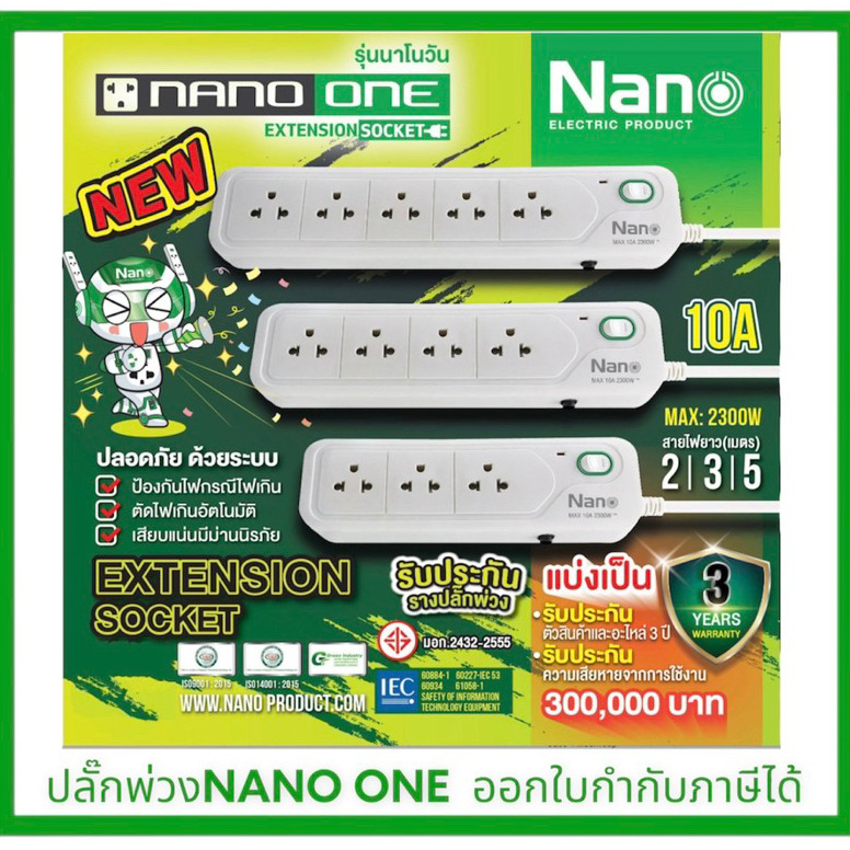 NANO ONE  ปลั๊กพ่วง 1สวิตซ์ เต้ารับ 3/4/5 สายไฟยาว 2/3/5เมตร มีฟิวส์อัตโนมัติ ปลั๊กไฟ รับประกันสินค้า 3 ปี