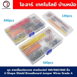 ชุด สายเชื่อมต่อวงจร สายจัมเปอร์ 140ชิ้น/560ชิ้น/840ชิ้น U Shape Shield Breadboard Jumper Wires Grade A สายต่อวงจร wi...