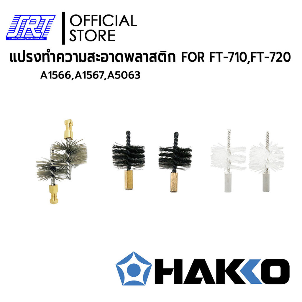 แปรงทำความสะอาดพลาสติก | CLEANING BRUSH | A5063,A1566,A1567 | สำหรับ FT-710