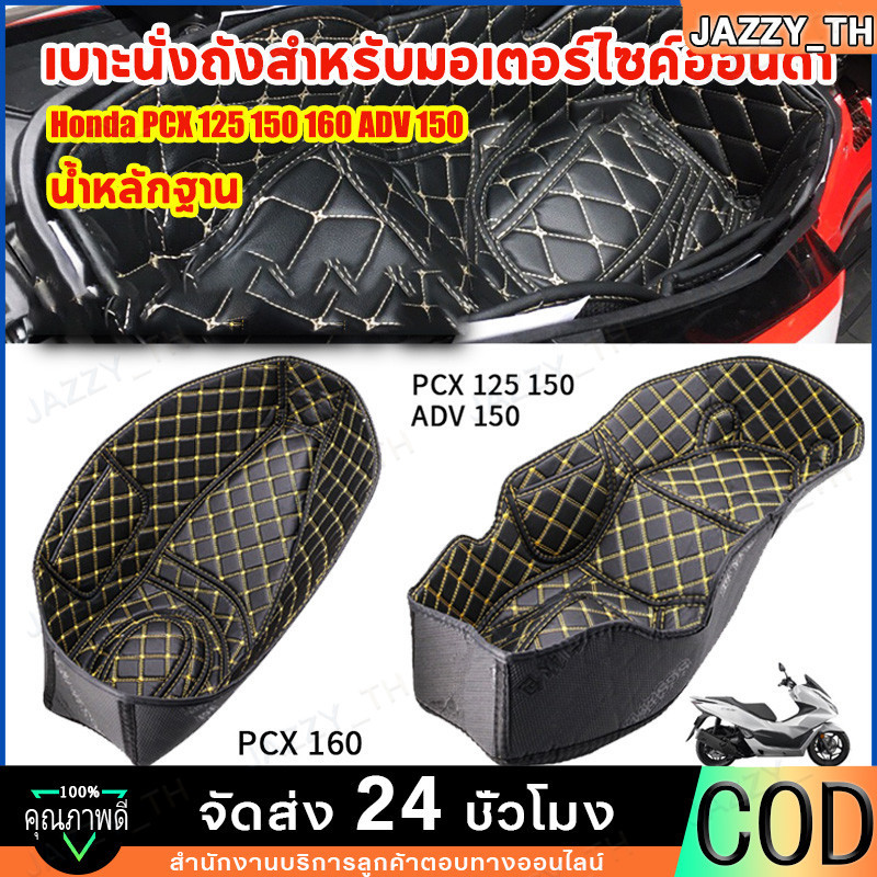 เบาะนั่งถังสำหรับมอเตอร์ไซค์ฮอนด้า PCX160ที่นั่งบาร์เรลซับช่องเก็บหนังอุปกรณ์เสริมดัดแปลง PU รองใต้เบาะ ปูรองใต้เบาะ