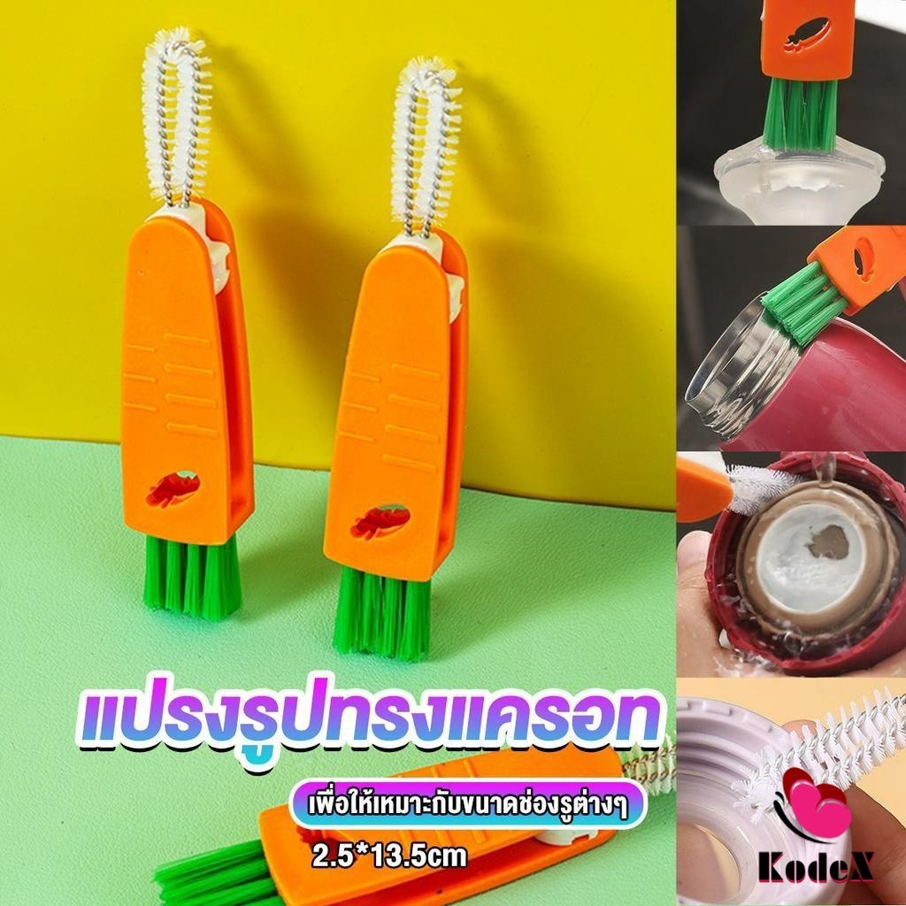 KDX แปรงทำความสะอาดฝาถ้วย ร่องฝาถ้วย แปรงทำความสะอาดขวดเก็บอุณหภูมิ Carrot brush