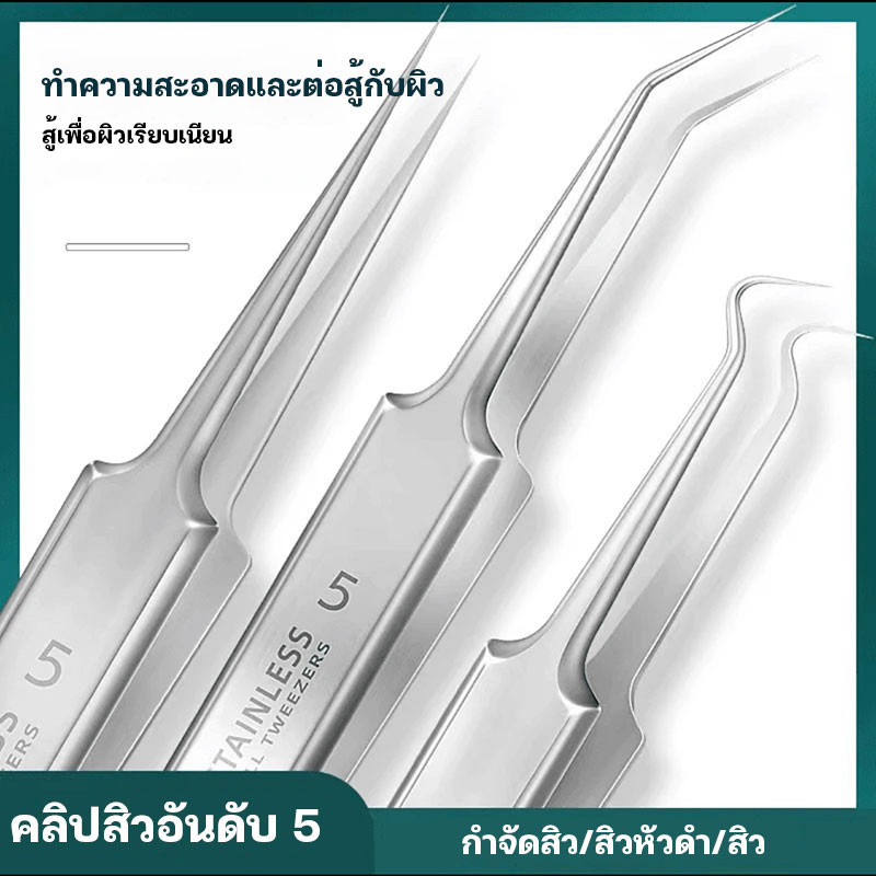 แหนบสแตนเลส สําหรับกําจัดสิวเสี้ยน อุปกรณ์กำจัดสิว ที่กดสิว แหนบดึงสิว อุปกรณ์กำจัดสิวสแตนเลส ที่กดสิวเสี้ยน