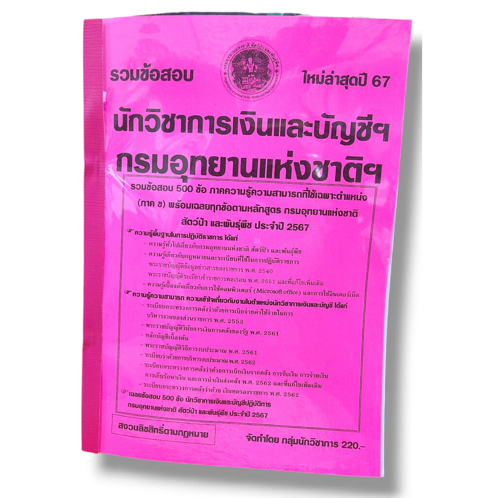 รวมข้อสอบ นักวิชาการเงินและบัญชีฯ กรมอุทยานแห่งชาติฯ ข้อสอบ 500 ข้อ พร้อมเฉลย ปี67 KTS0789 sheetandbook