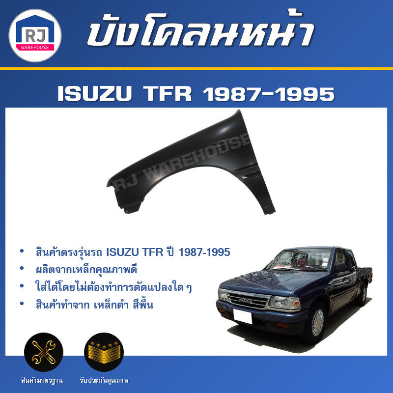 👌RJ บังโคลนหน้า อีซูซุ ทีเอฟอาร์ ปี 1987-1995 **ได้รับสินค้า 1 ชั้น** สินค้าตรงรุ่นรถ ISUZU TFR 1987-1995
