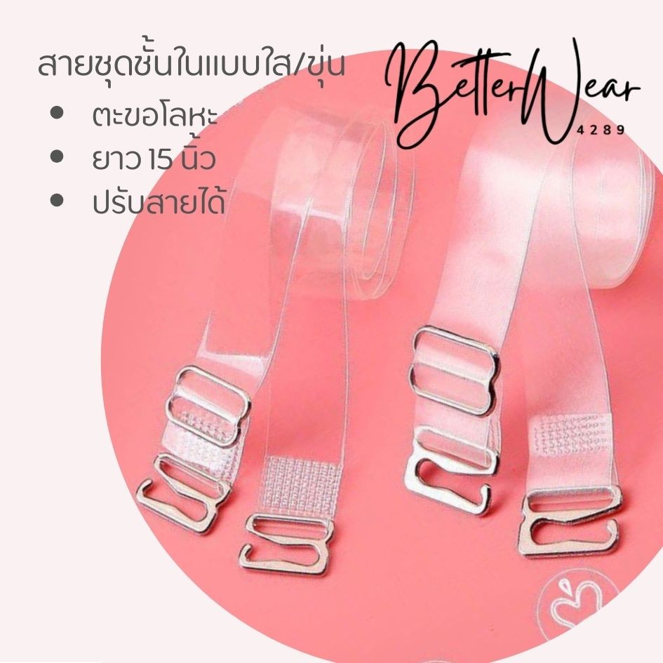 B.better สายเสื้อในใส และแบบขุ่น ตะขอโลหะสีเงิน ความยาว 15 นิ้ว B0131