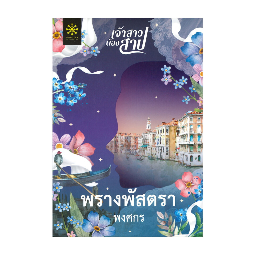 นายอินทร์ หนังสือ พรางพัสตรา โดย พงศกร สำนักพิมพ์ กรู๊ฟ พับลิชชิ่ง