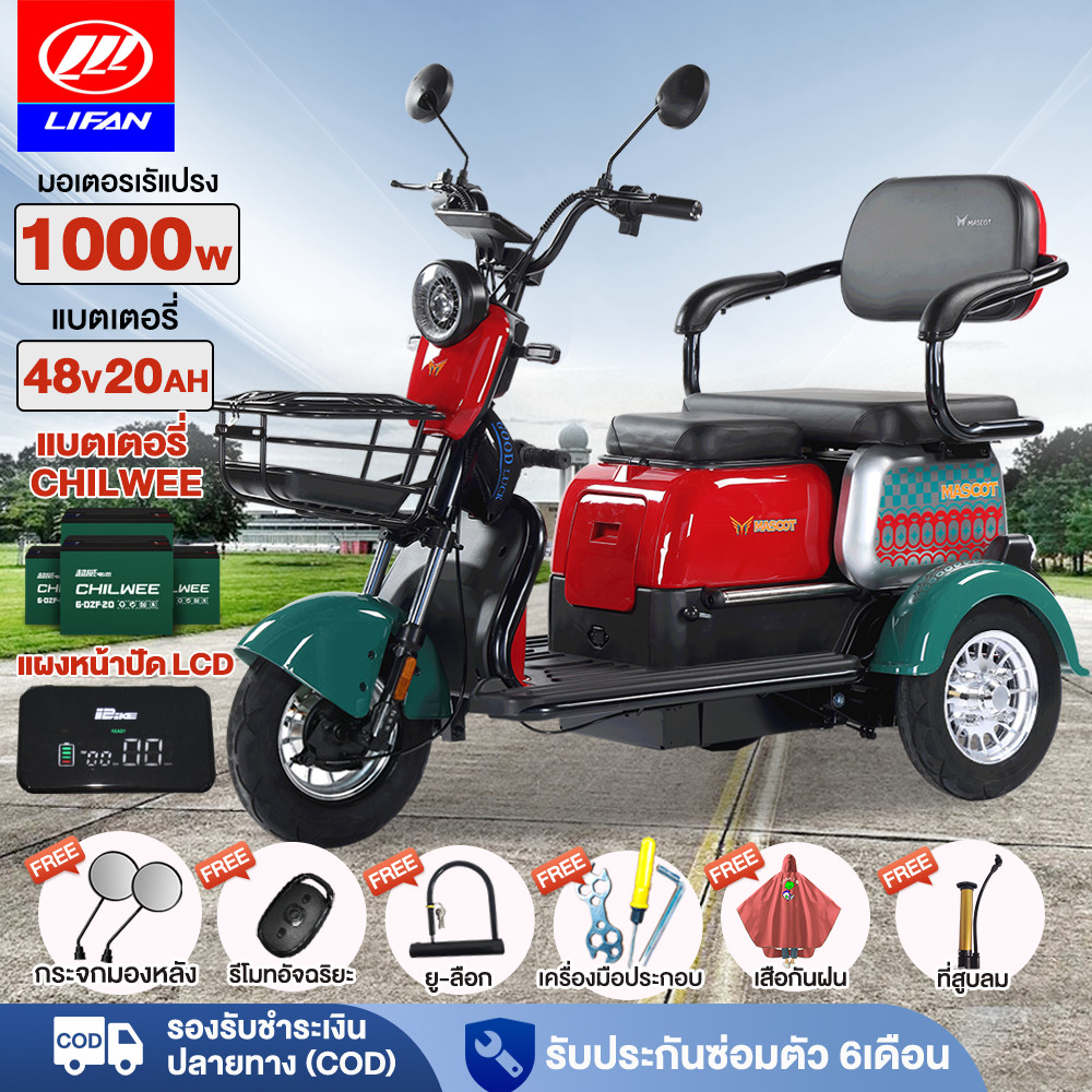 12.12】LIFAN OFFICIAL รถไฟฟ้าผู้ใหญ่3ล้อ รถสามล้อไฟฟ้า1000W แบตเตจรี48V20AH จักรยานไฟฟ้า รถมอเตอร์ไซค์ไฟฟ้าสาม แจกฟรี7ซิ้