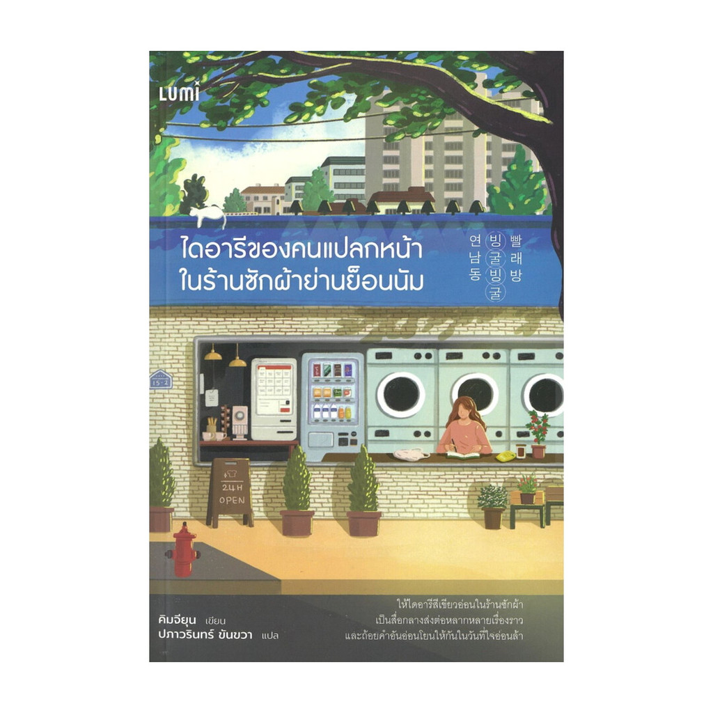 นายอินทร์ หนังสือ ไดอารีของคนแปลกหน้าในร้านซักผ้าย่านย็อนนัม