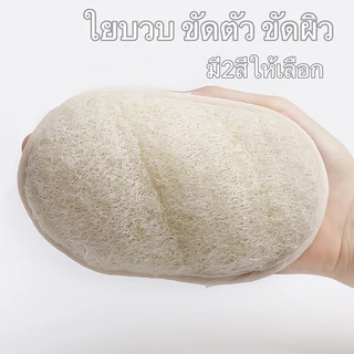 【ใยบวบธรรมชาติสำหรับอาบน้ำ】ขัดผิวอย่างอ่อนโยน ทำความสะอาดล้ำลึก ใช้ได้ทั้งขัดตัวและนวดผิว ดูแลผิวให้เนียนนุ่ม
