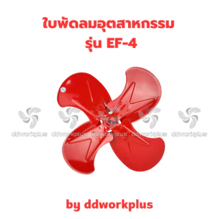ใบพัดลมอุตสาหกรรม EF-4 ( 4 แฉก ) ขนาด 12นิ้ว - 36นิ้ว ใบพัดลมแดง พัดลมใบแดง ใบพัดลม