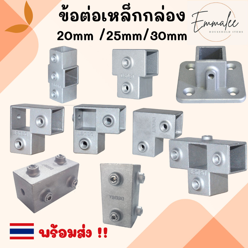 ข้อต่อท่อเหลี่ยม 20มม. /25มม. /30มม. ข้อต่อเหล็กกล่อง ข้อต่ออลูมิเนียม แบบสวมล็อคน็อต ไร้สนิม ทนทาน พร้อมส่ง