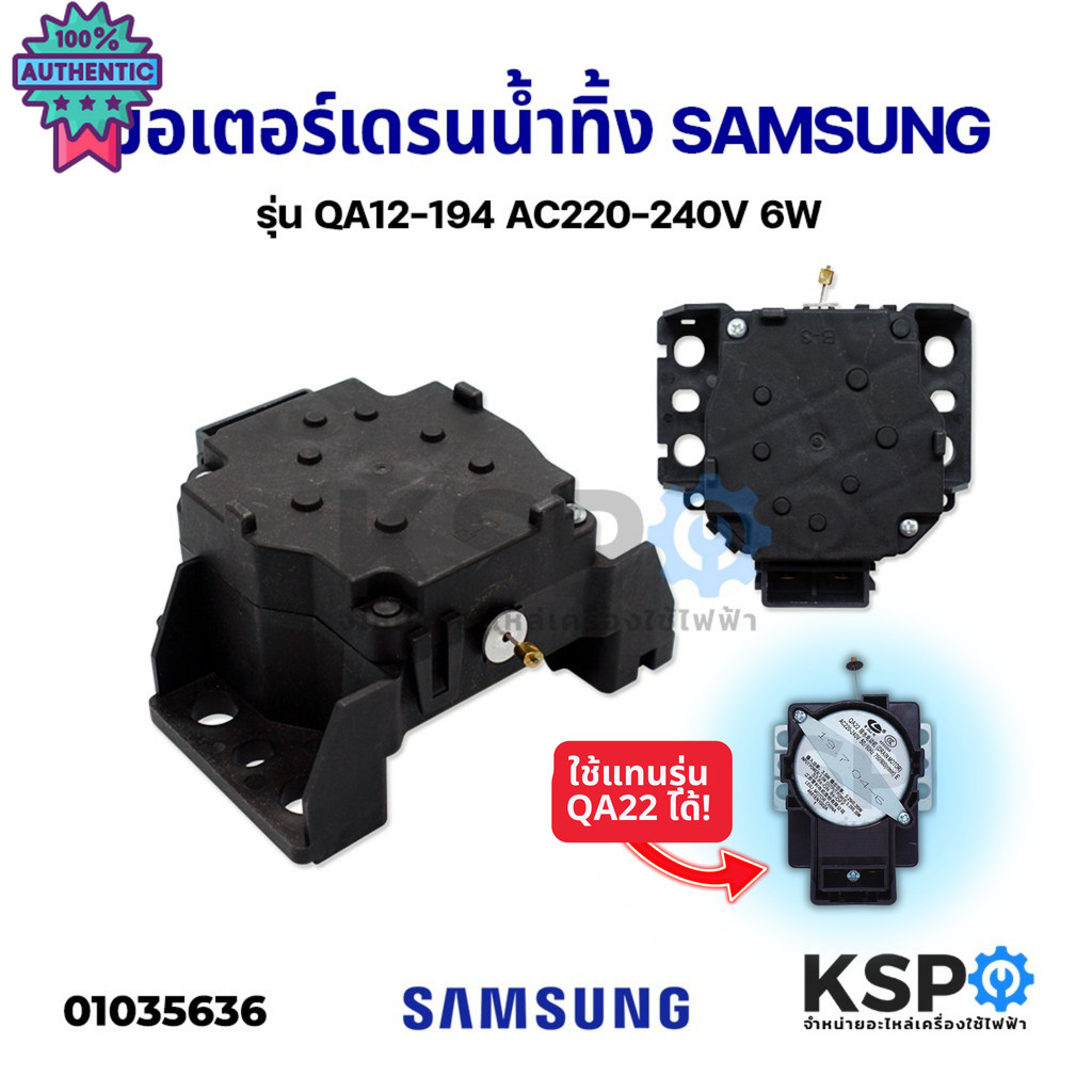 มอเตอร์เดรนน้ำทิ้ง เครื่องซักผ้า SAMSUNG ซัมซุง QA12 -194  รุ่นใหม่ ใช้แทนรุ่น QA22 ได้  2ขา 220V 6W