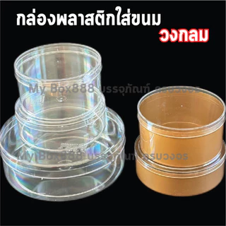 กล่องพลาสติกใส่ขนม วงกลม วงรี หัวใจ