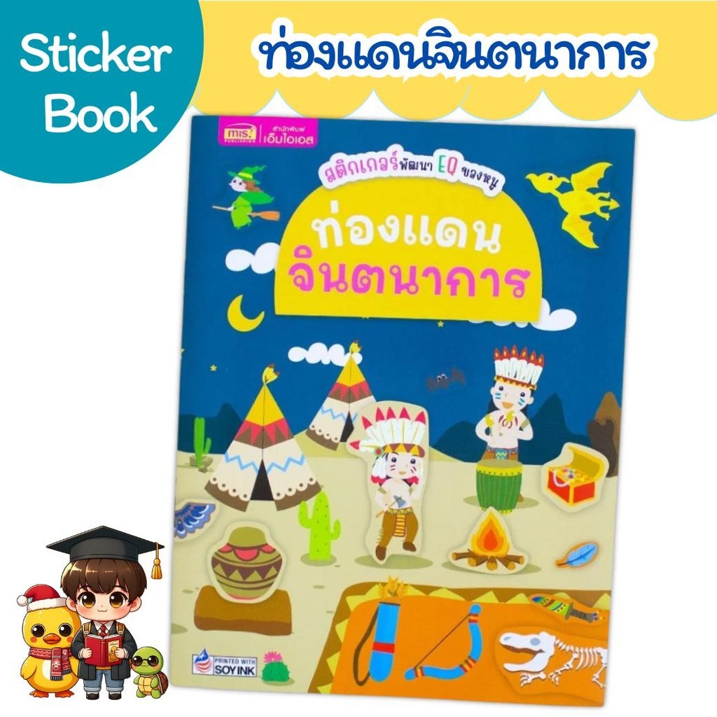 หนังสือสติกเกอร์พัฒนา EQ ของหนู : ท่องแดนจินตนาการ Mr.Beam