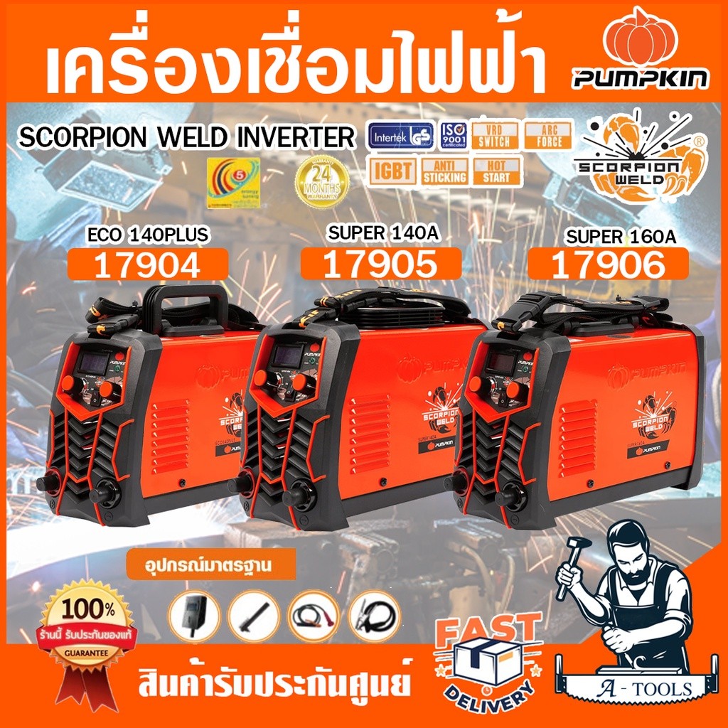 PUMPKIN ตู้เชื่อม ไฟฟ้า พัมคิน รุ่น 17904 / PTT-EC140A , 17905 / PTT-SP140A , 17906 / PTT-SP160A SCO