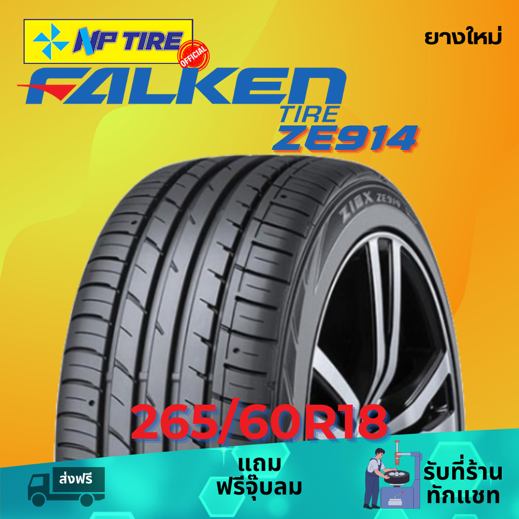 ยาง 265/60R18 FALKEN ZE914 ราคาต่อเส้น  ปี 2024