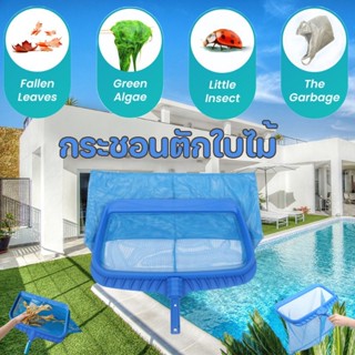 กระชอนตักใบไม้ สระน้ำ ทำความสะอาดสระอย่างมีประสิทธิภาพ ที่ตั…