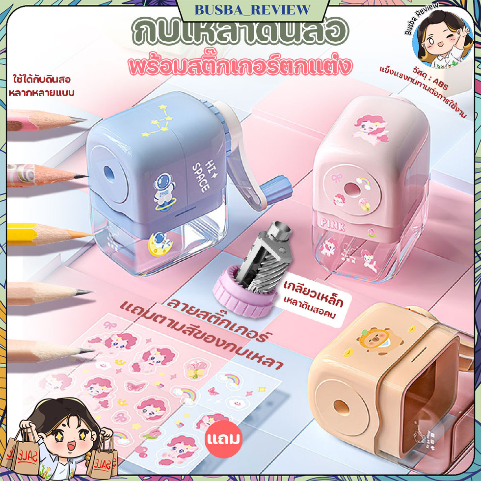 🌈ส่งจากไทย🌈 กบเหลาดินสอ ที่เหลาดินสอ กบเหลามือหมุนแบบตั้งโต๊ะ พร้อมสติ๊กเกอร์ตกแต่ง