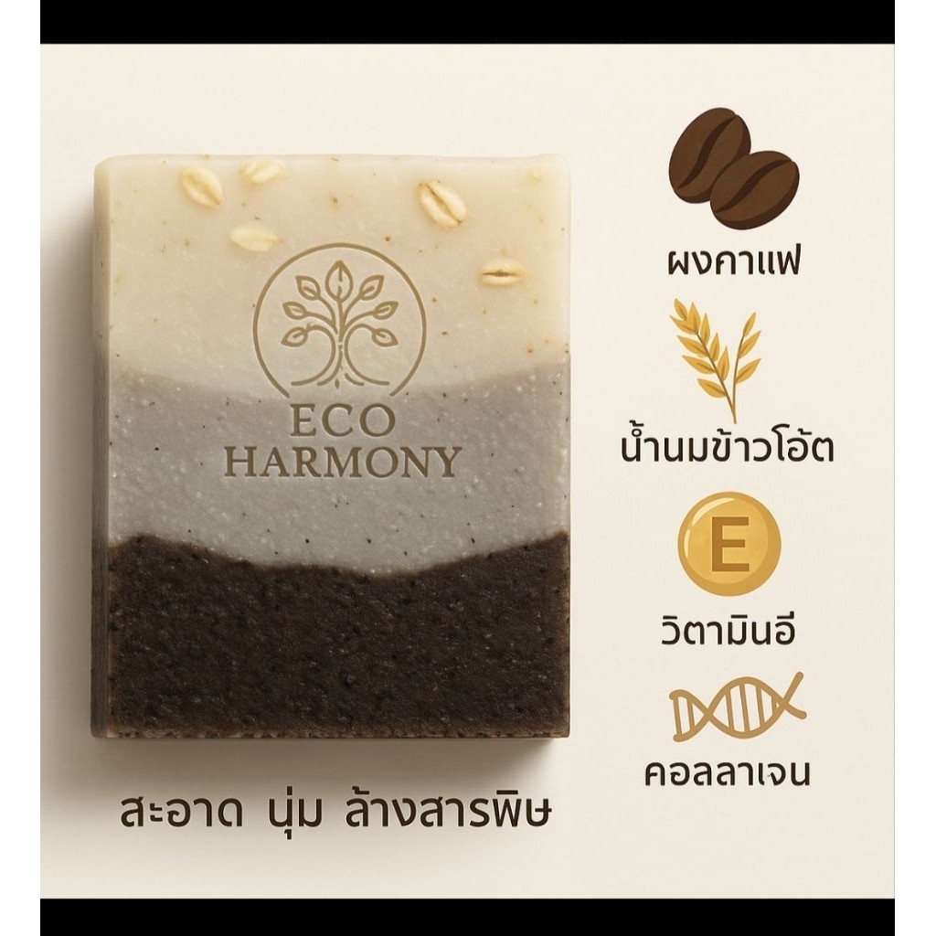 Eco Harmony กาแฟ + ชาโคล + น้ำนมข้าว + คอลลาเจน + ทองคำ สื่อถึงการดีท็อกซ์ พร้อมบำรุงผิวขั้นสุดค่ะ
