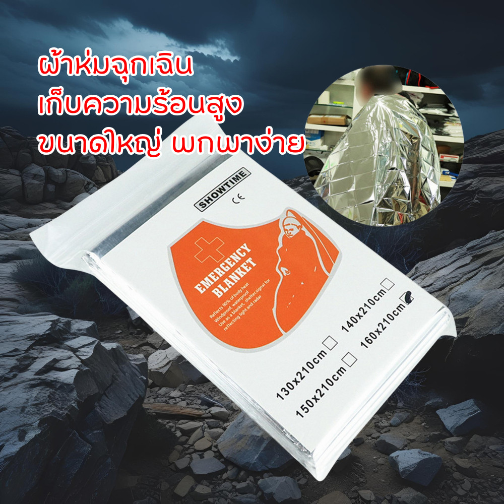 ผ้าห่มฉุกเฉิน ผ้าห่มอวกาศ Emergency Blanket | พกง่าย กันหนาว กันลม สะท้อนความร้อนได้ 90%