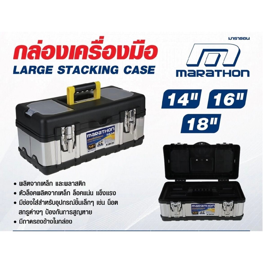 MARATHON กล่องเครื่องมือ สเตนเลส มาราธอน SS14,16,18 ขนาด 14,16,18นิ้ว กล่องใส่เครื่องมือช่าง ลังเครื่องมือ วัสดุสเตนเลส ราคา ถูกที่สุด ดีลบีเคเค