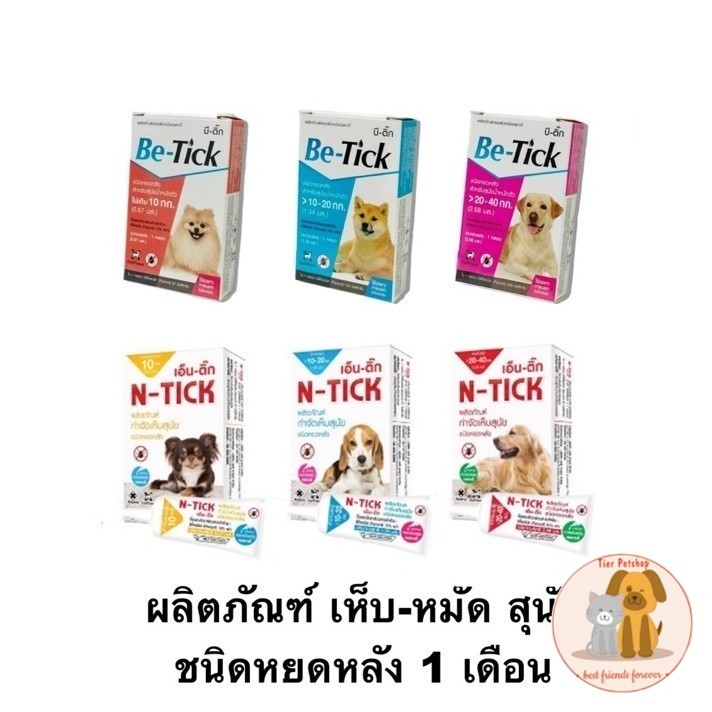 1 หลอด Be-tick /  N-tick ผลิตภัณฑ์หยดหลังสุนัข ป้องกันเห็บหมัด ปลอดภัย