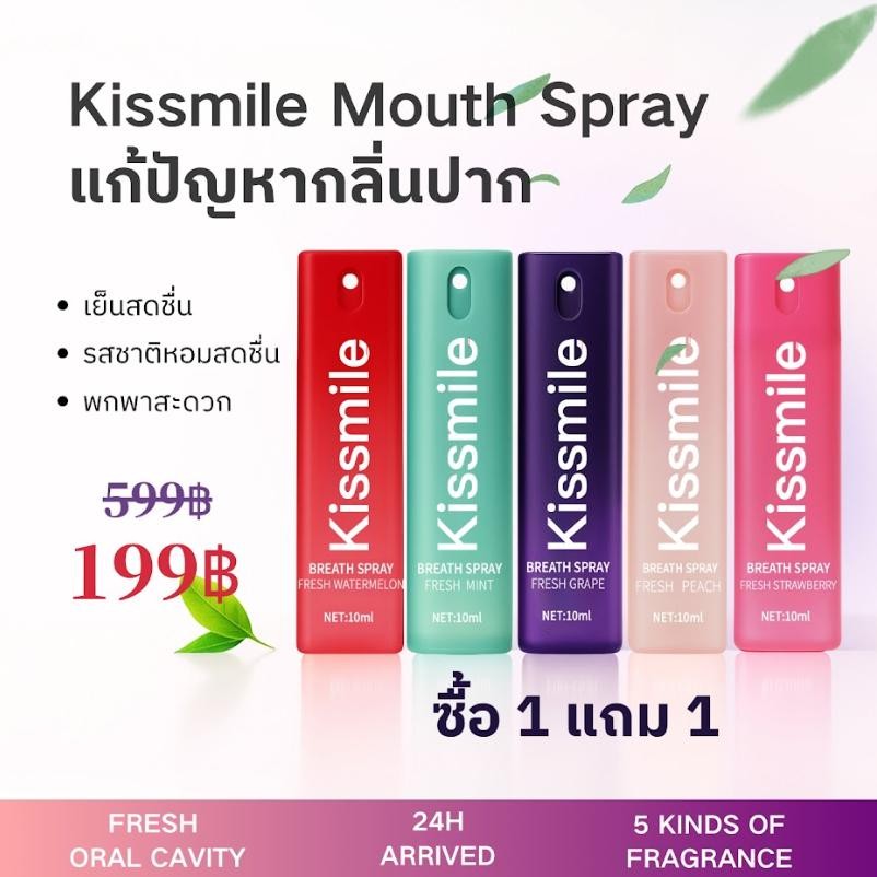 [โปร1แถม1!] Kissmile สเปรย์ลดกลิ่นปากกลิ่น ช่วยฟื้นฟูลมหายใจและเพิ่มความชุ่มชื้นให้ช่องปาก ปราศจากแอ