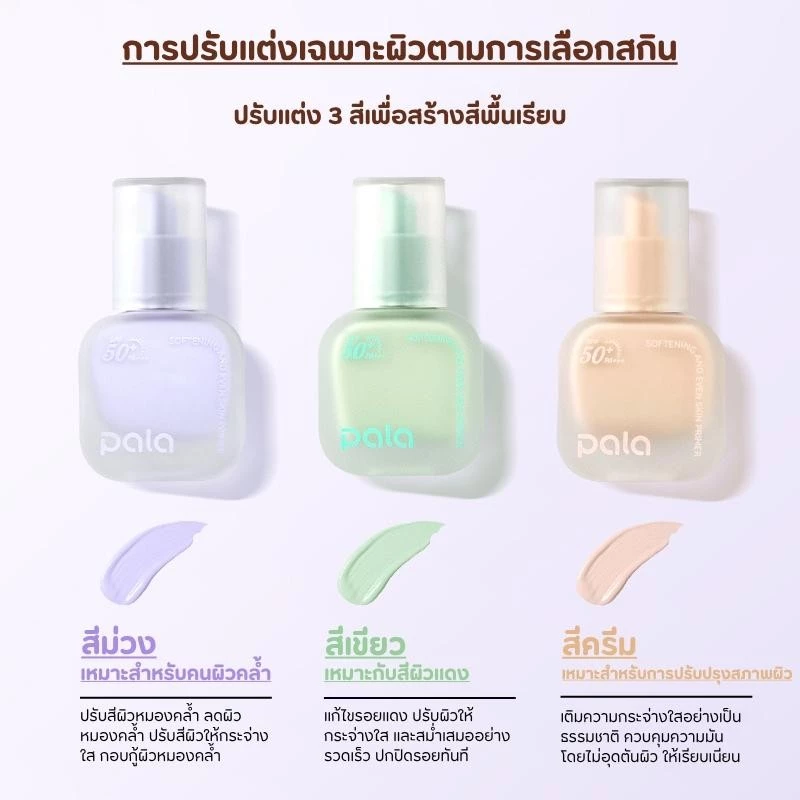 PALA ไพรเมอร์ SOFTENING AND EVEN SKIN PRIMER SPF50+ PA+++ เบลอรูขุมขน เมคอัพเบส แบรนด์ไทย มีอ.ย. thumbnail 5