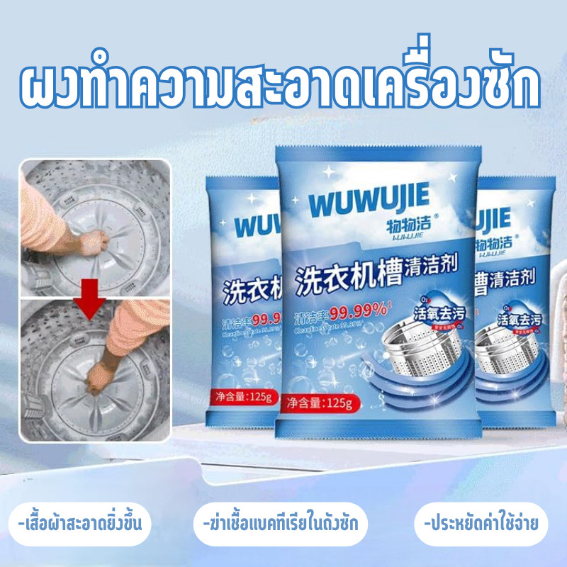 พร้อมส่ง🔥ทำความสะอาดเครื่องซักผ้า(125g) ล้างถังซักเครื่องซักผ้าต้านเชื้อแบคทีเรียผงขจัดตะกรัน