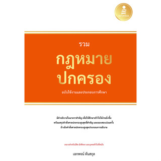 Se-ed (ซีเอ็ด) : หนังสือ รวมกฏหมายปกครอง ฉบับใช้งานและประกอบ…