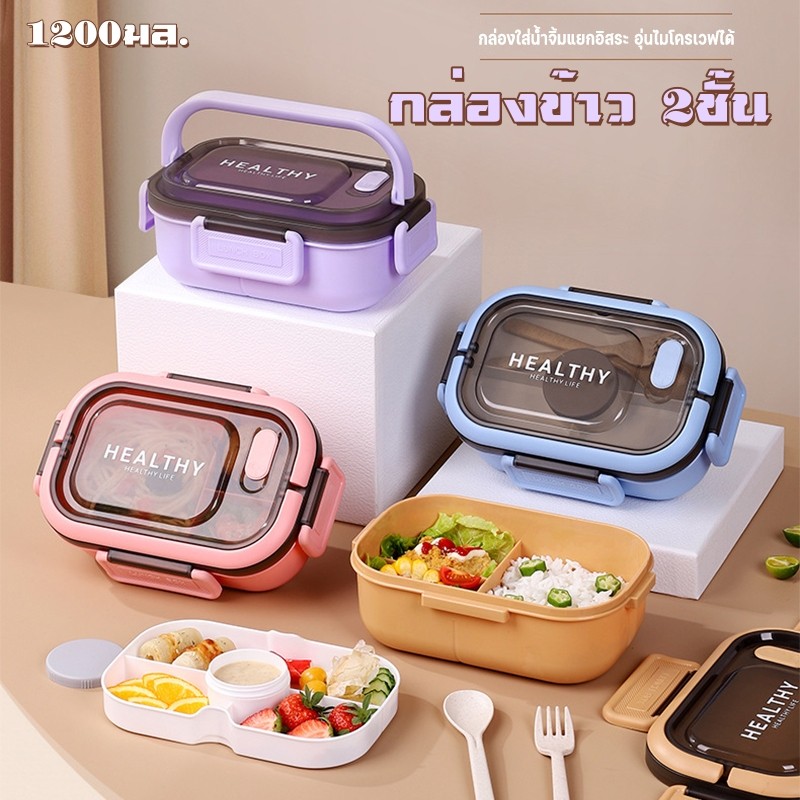กล่องข้าว 2ชั้น ใช้ไมโครเวฟได้ สามารถอุ่นด้วยไมโครเวฟ กันรั่ว พกพาง่าย ฟรีกล่องจุ่ม + ช้อนและส้อม