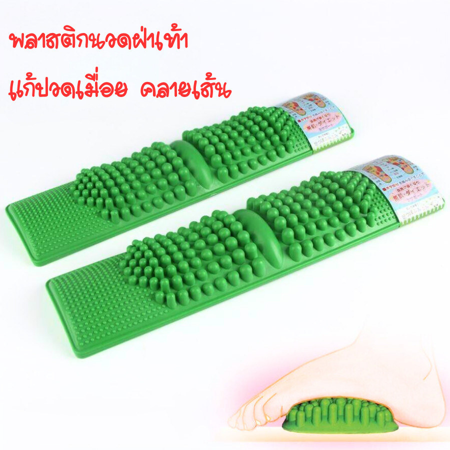 แผ่นนวดเท้า พลาสติกนวดฝ่าเท้า นวดกดจุดเท้า บรรเทาอาการปวดเท้า กดจุด คละสี ขนาด 40x10x4 ซม.