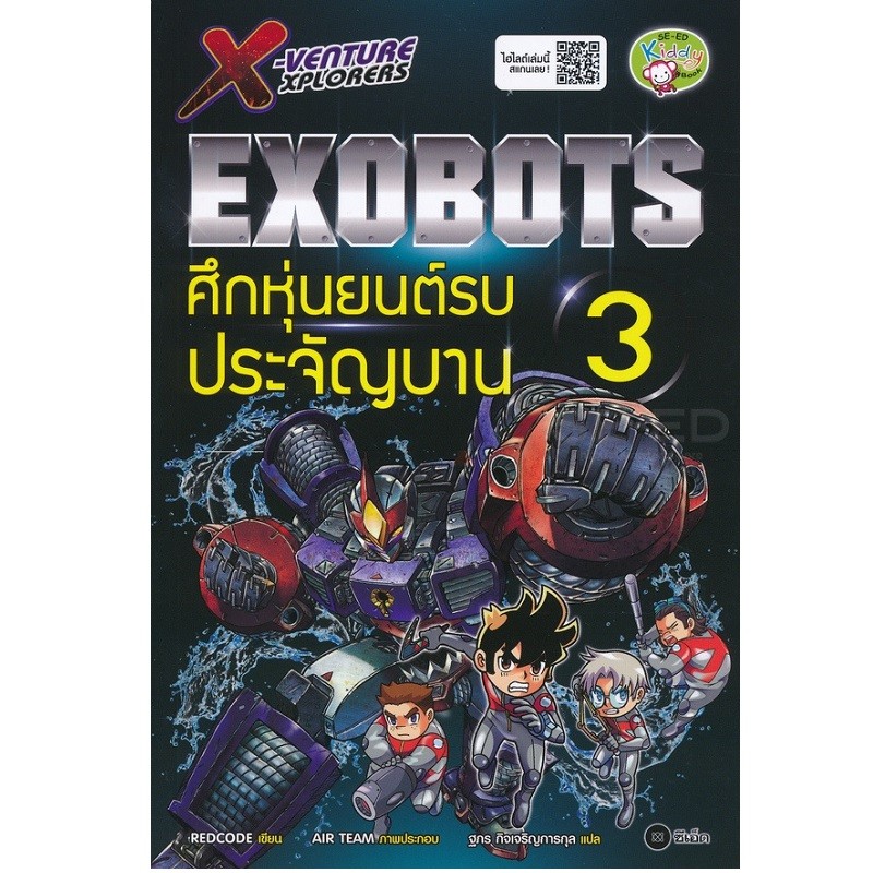 B2S หนังสือ X-Venture Xplorers Exobots ศึกหุ่นยนต์รบประจัญบาน เล่ม 3 (ฉบับการ์ตูน)