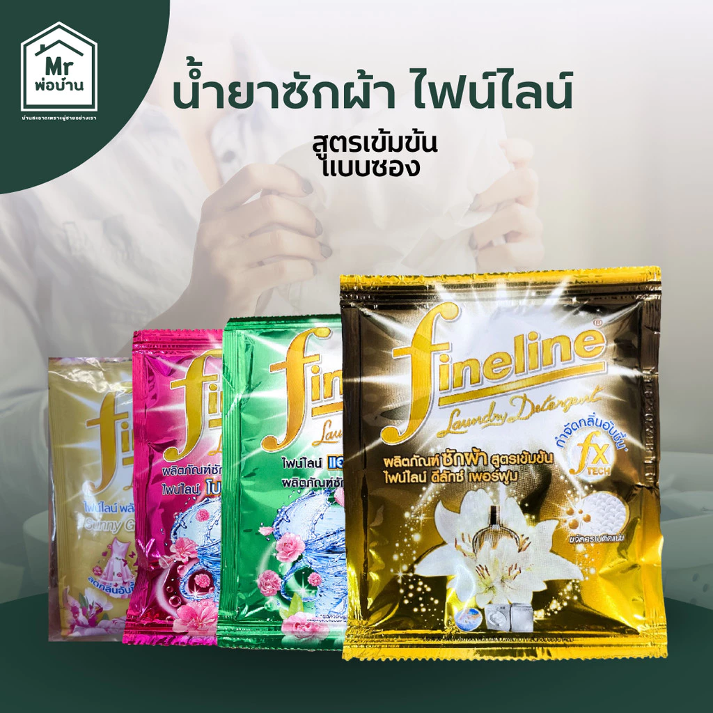 น้ำยาซักผ้า น้ำยาซักผ้าไฟน์ไลน์ FINELINEน้ำยาซักผ้าแบบซอง ไฟน์ไลน์สีดำ สีเขียว สีชมพู สีทอง 1ซอง30มล