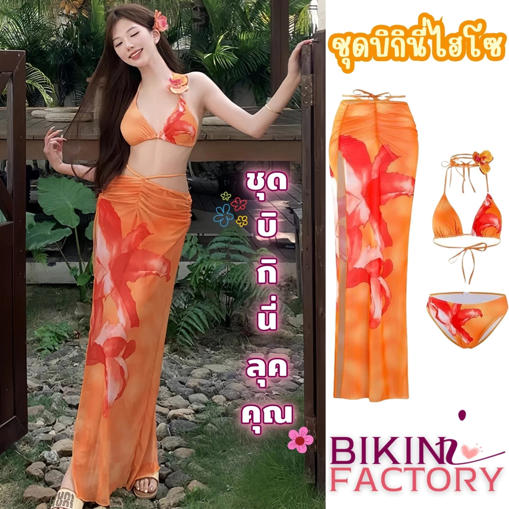 BIKINI FACTORY บิกินี่เซ็ต3ชิ้น ชุดว่ายน้ำผู้หญิงกระโปรง บิกินี่บราบน 🐝 มีไซส์ M-XL | น้ำหนัก 40-65 กก. ส่งทันใจ Y603
