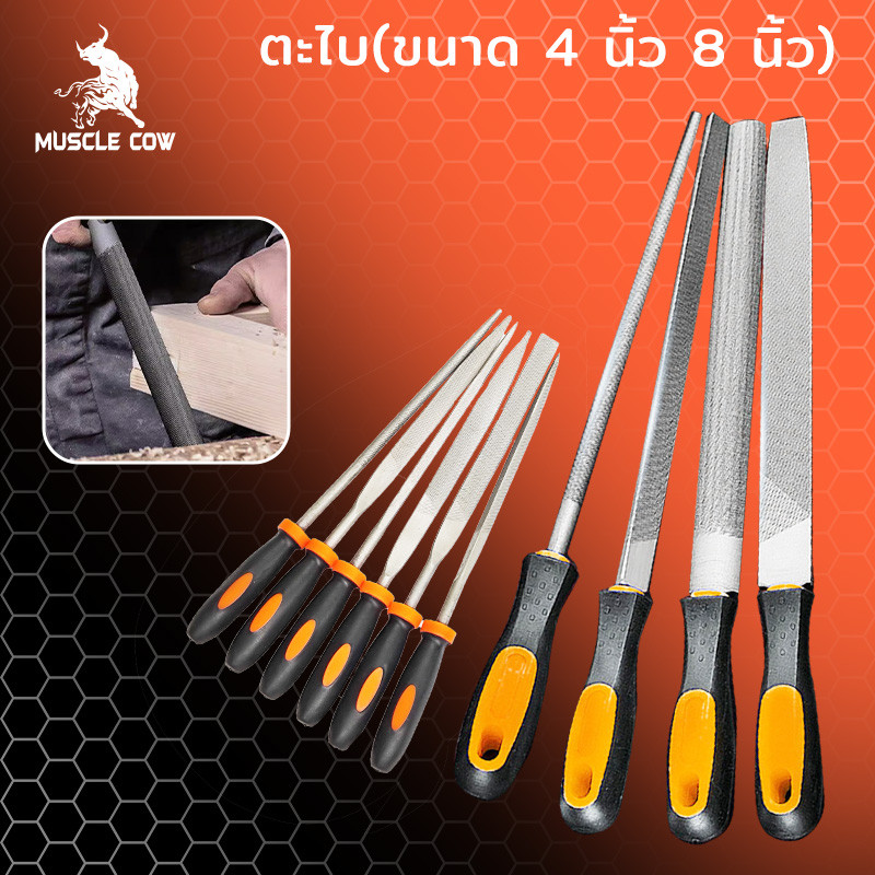 MUSCLE COW ตะไบ ชุดตะไบ ขนาด 4 นิ้ว 8 นิ้ว ตะไบแบน ตะไบกลม ตะไบเหลี่ยม ตะไบเหล็ก งานละเอียด