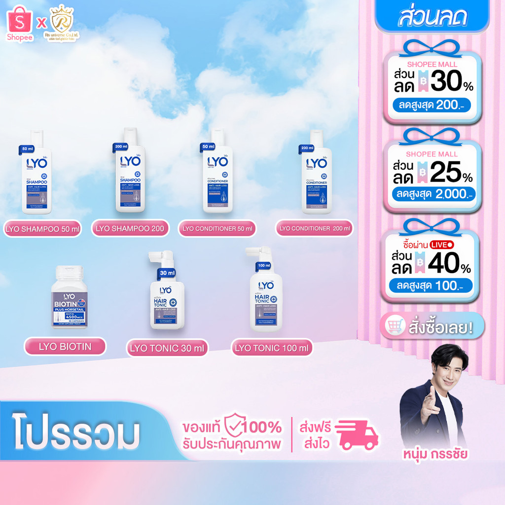 LYO ไลโอ  ผมดกดำ ความมัน รังแค คันหนังศีรษะ สูตรของพี่หนุ่ม กรรชัย