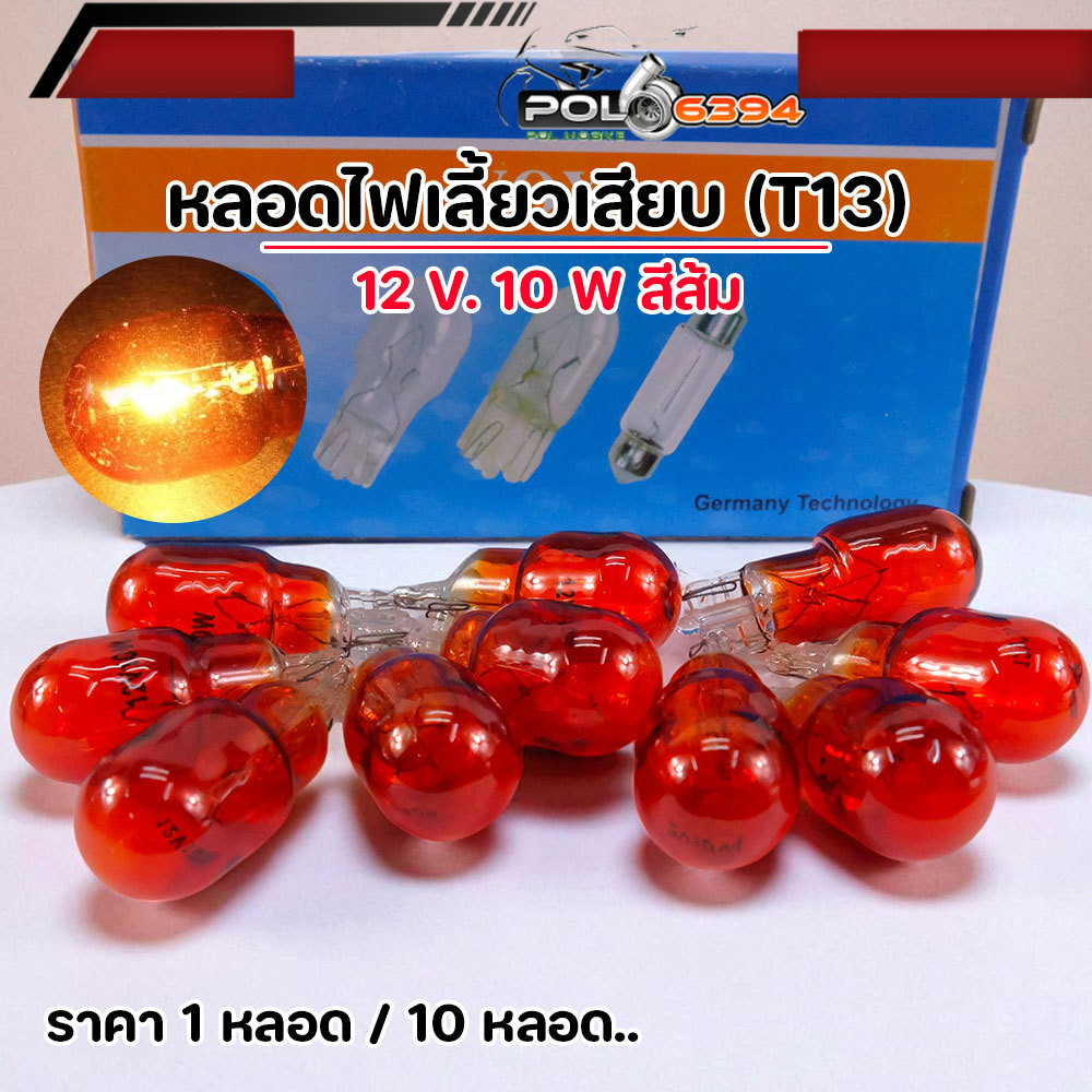 หลอดไฟเลี้ยว T13 12V 10W แสงสีส้ม สำหรับรถยนต์/มอเตอร์ไซค์ หลอดไฟเลี้ยว หลอดไฟ T13 ไฟเลี้ยวมอเตอร์ไซ