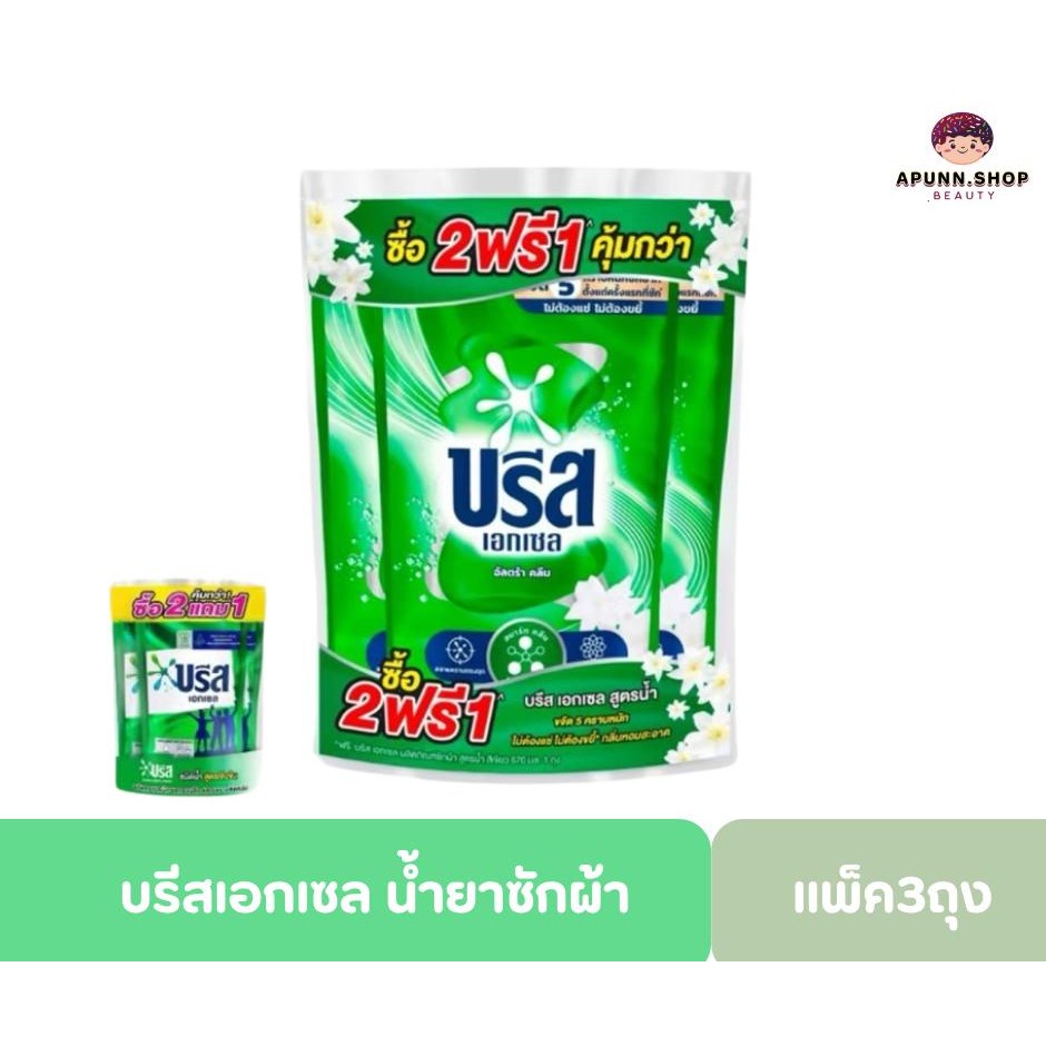 (แพ็ค3ถุง)บรีส เอกเซล น้ำยาซักผ้าสูตรเข้มข้น 670ml.