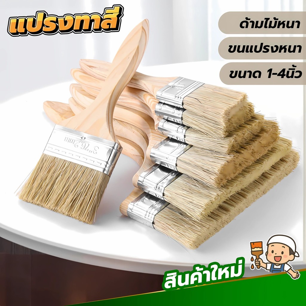 แปรงทาสี ขนแน่น ด้ามจับถนัดมือ ด้ามไม้หนาขนแปรงหนา ขนาด1-4นิ้ว