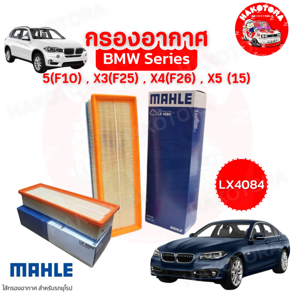 HAKOTORA กรองอากาศ BMW เครื่อง N47 B47 รุ่น F10 F11 X3 ( F25 ) X5 ( F15 ) ยี่ห้อ MAHLE LX4084