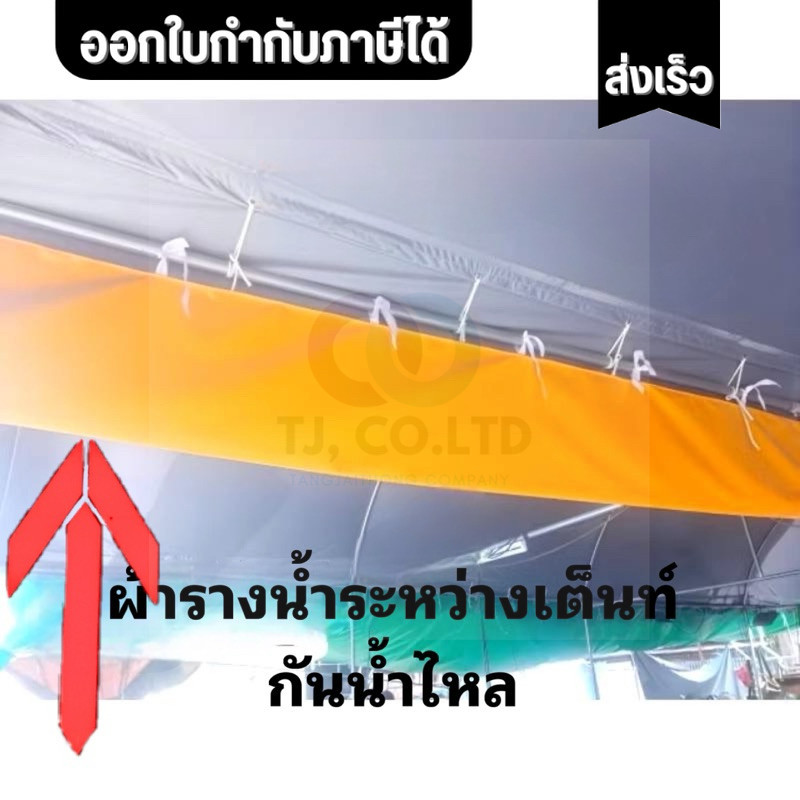 ออกใบกำกับภาษีได้ รางน้ำระหว่างเต็นท์ติดกันเพื่อกั้นน้ำไม่ให้ไหล(ผ้าUV) หนา สวย ตรงปกแน่นอน พร้อมส่งมอบ