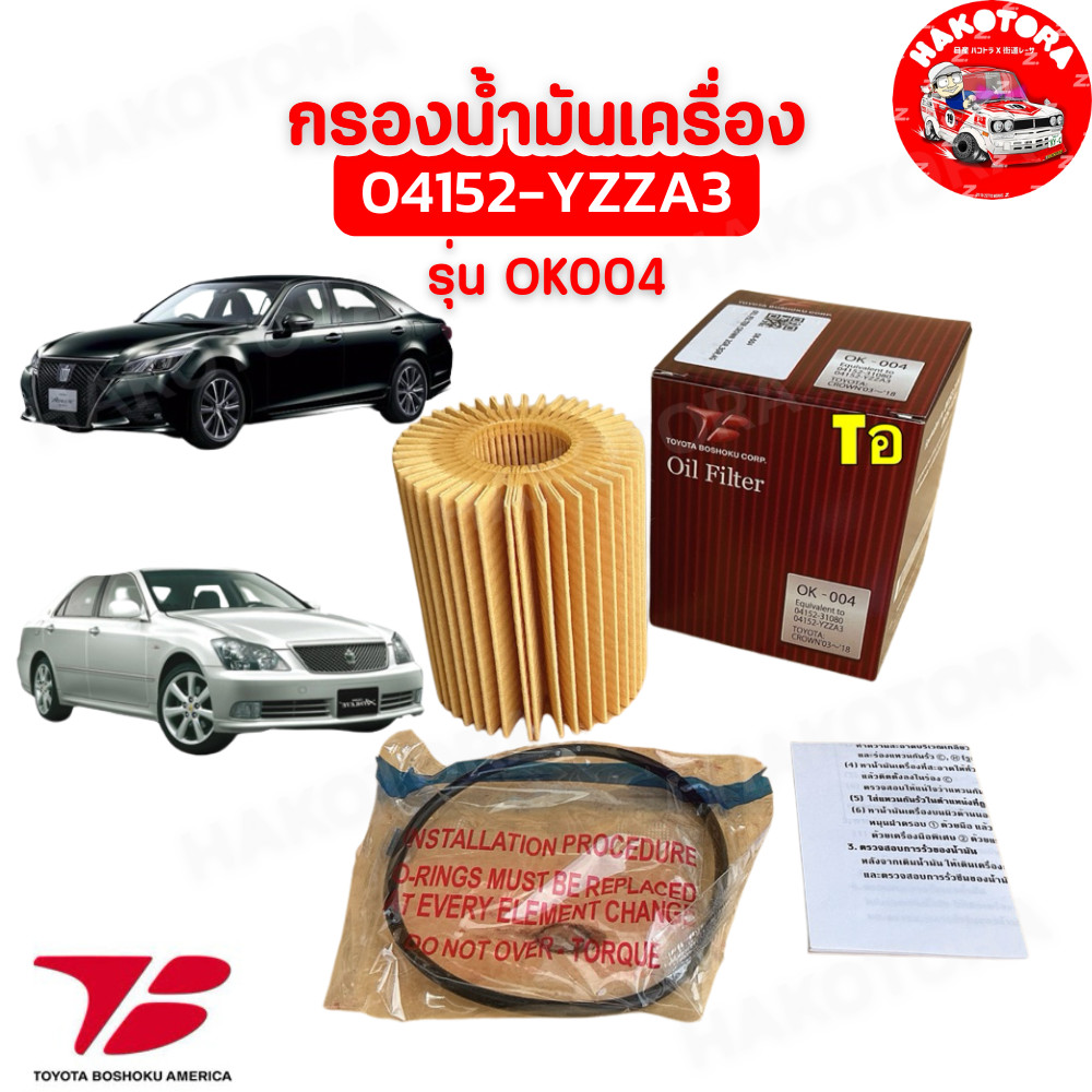 HAKOTORA กรองน้ำมันเครื่อง Toyota Boshoku TOYOTA CROWN 2GR 3GR 4GR-FSE  ปี 03-18 / 04152-YZZA3 / OK0