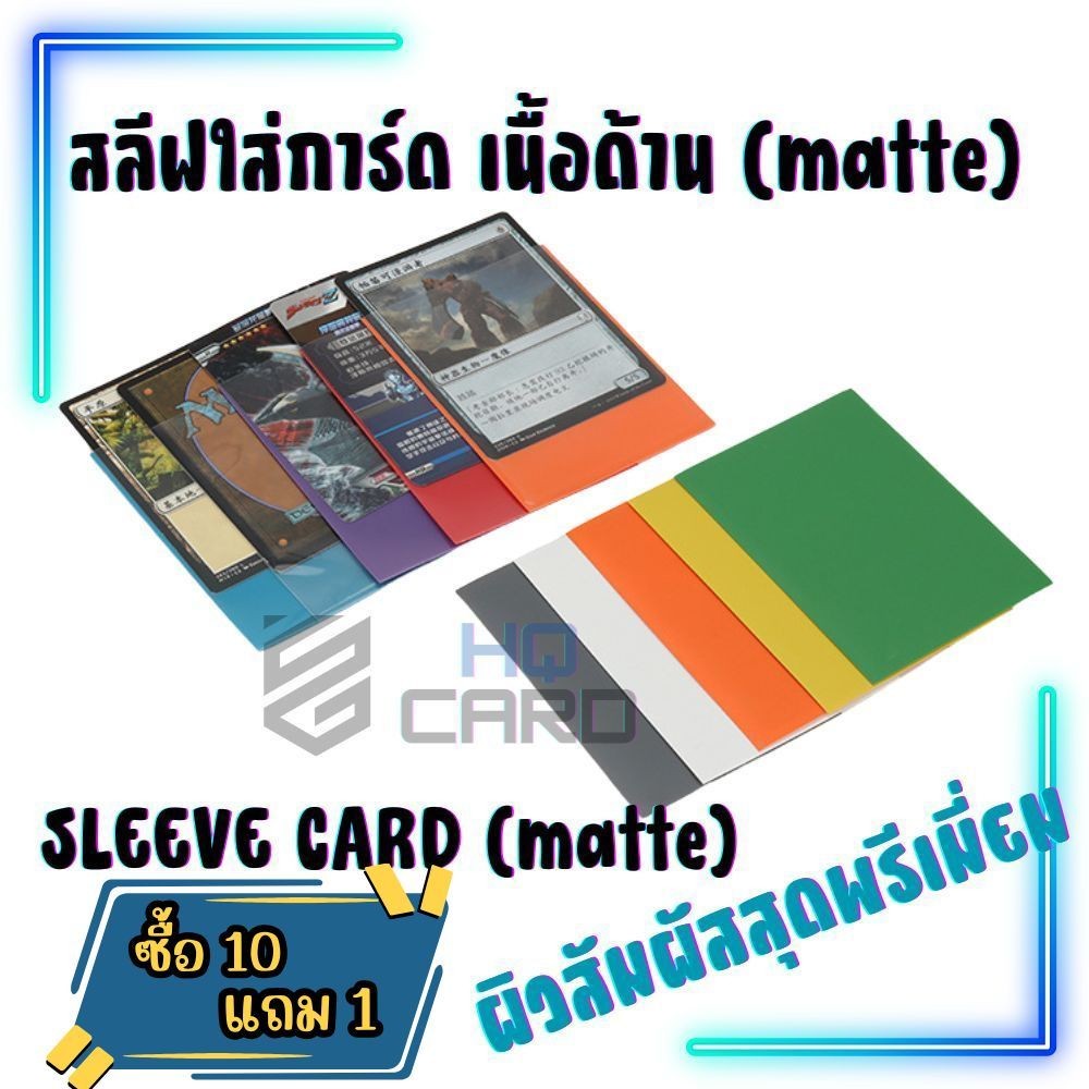 [10แถม1]สลีฟใส่การ์ด sleeves card เนื้อด้าน matte หลากสี แพคละ 50 ซอง