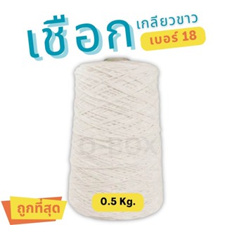 🚀Quickbox🚀เชือกเกลียวดิบ #18 หนัก 0.5kg (ครึ่งกิโล) เชือกขาว…
